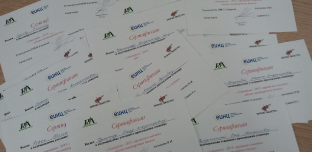 Сертификаты, участникам семинаров в Ижевске - семинары Константина Савкина
