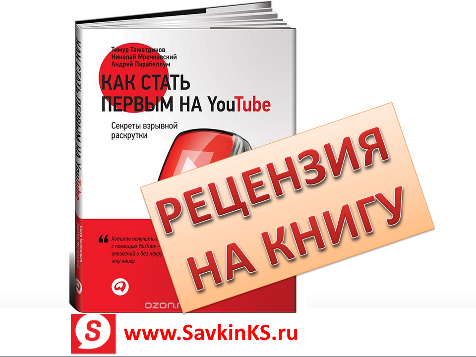 Ютуб книги. Тимур Тажетдинов книга. Как стать первым на ютуб книга. Как стать первым на youtube. Обзор книг на ютубе.