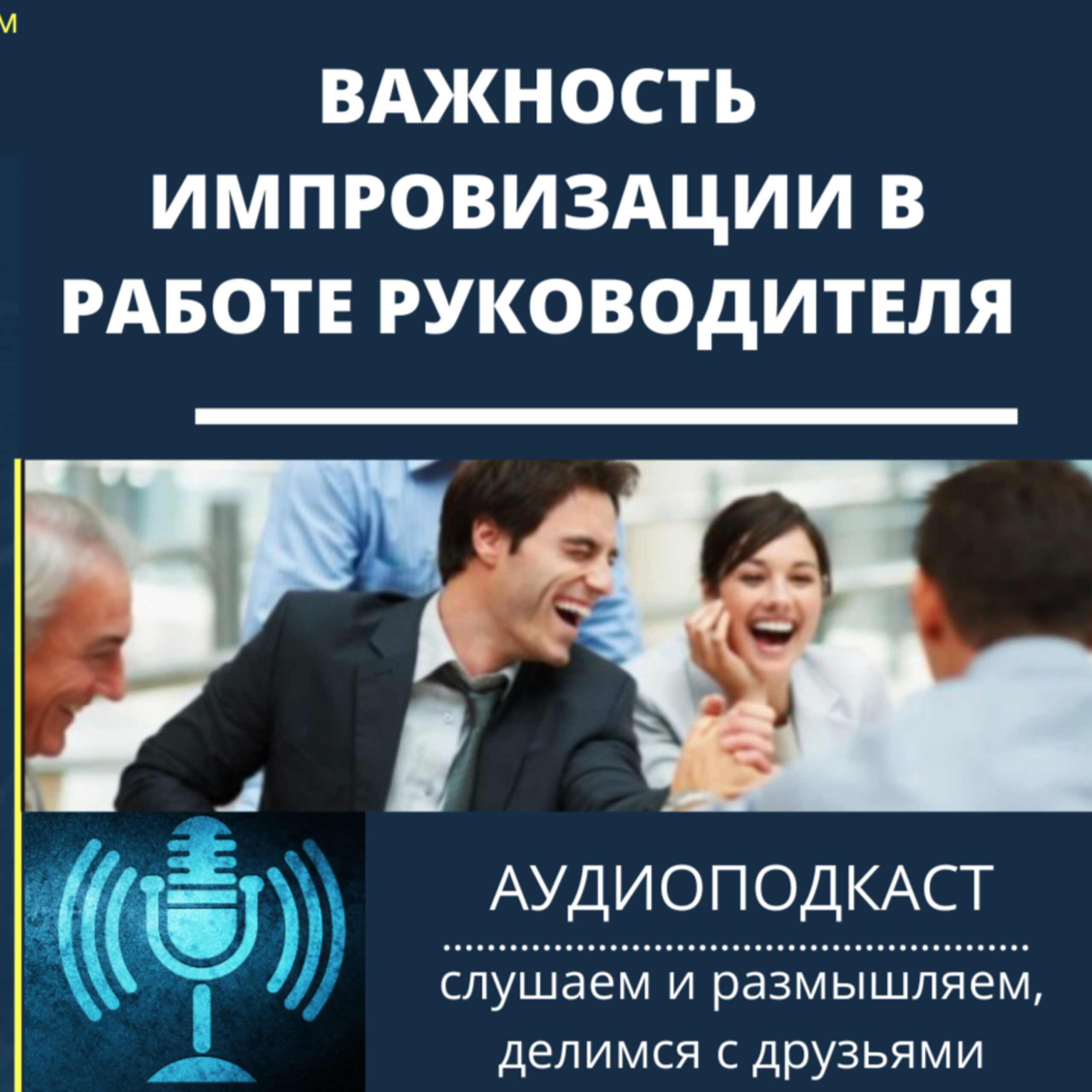 Важность импровизации в работе руководителя - Советы по Карьере •  Константин Савкин • консультации • тренинги для руководителей