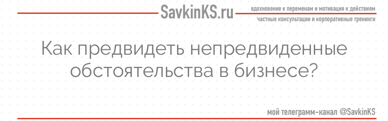 Как предвидеть непредвиденные обстоятельства в бизнесе?