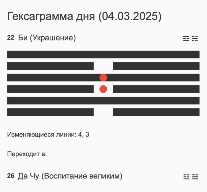 Гексаграмма дня: 22 Би (Украшение) - Трансформация в 26 Да Чу (Воспитание великим)